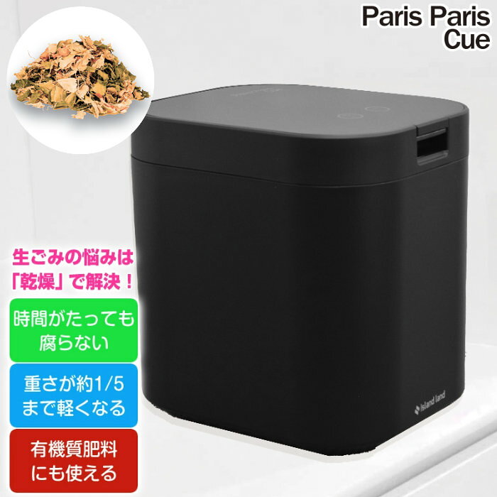 【即納】【返品OK!条件付】シマ株式会社 生ごみ減量乾燥機 パリパリキュー PPC-15-MB マットブラック 家庭用 生ごみ処理機 島産業 1～5人用【KK9N0D18P】