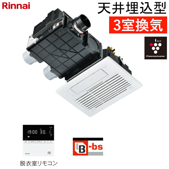 【返品OK!条件付】リンナイ 温水式 浴室暖房乾燥機 3室換気 天井埋込型 コンパクトタイプ スタンダード プラズマクラスター25000搭載 RBH-C3302K3P ワイヤードリモコン付属（脱衣室用） ヒートショック対策人感センサー【KK9N0D18P】