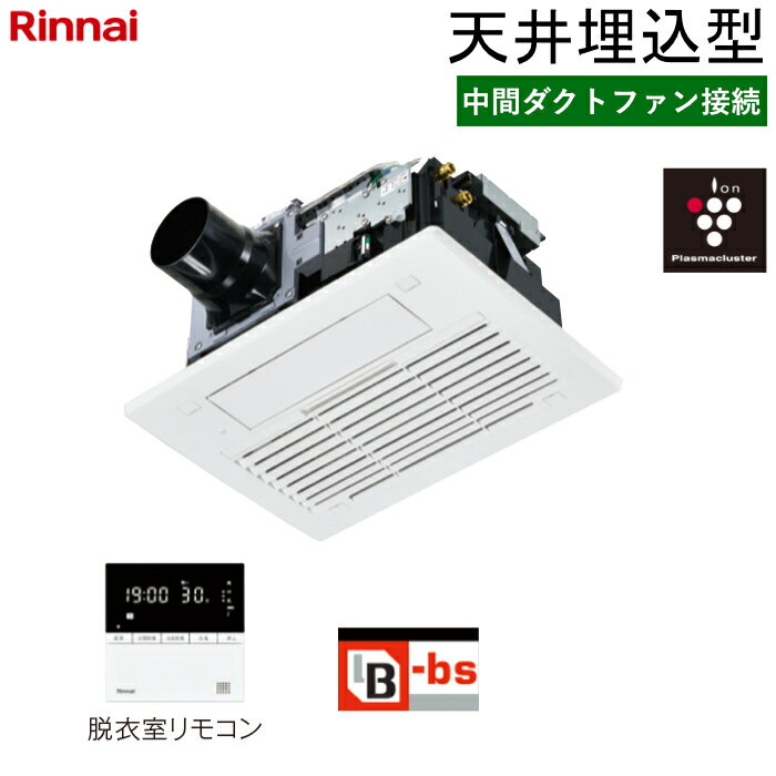 樂天商城 - 【返品OK!条件付】リンナイ 温水式 浴室暖房乾燥機 中間ダクトファン接続 天井埋込型 コンパクトタイプ プラズマクラスター25000搭載 RBH-C3302P ワイヤードリモコン付属（脱衣室用） ヒートショック対策人感センサー【KK9N0D18P】