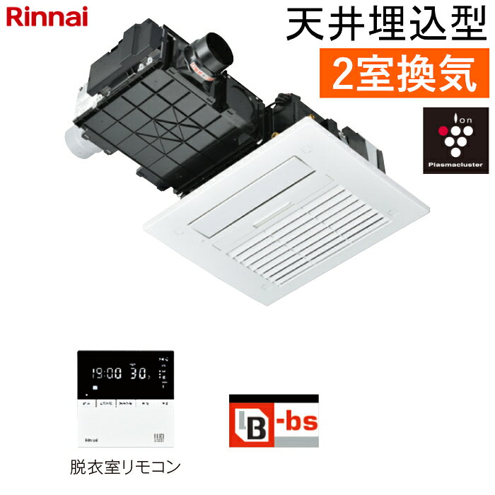 ※商品のみの販売となりまして、設置工事は当店ではお受けしておりません。予めご了承ください。■ 安心暖房モードの搭載(人感センサー)：人感センサーで入浴時刻を学習し、寒い日は入浴前に自動で浴室を暖めます。 また人感センサーで入室を検知すると、入浴に適した風向や風量で暖房制御を行います。■ 音声・時計機能付きワイヤードリモコンの採用：ユーザーの使いやすさをワンランク上のものとするため、音声案内・時計機能を追加した ワイヤードリモコンを採用します。■ 入浴お知らせ機能 PLUS 搭載(人感センサー)：人感センサーで人の入室を検知し、熱源機の入浴検知と組み合わせて、浴槽内での動きが 無い時の注意喚起を行います。■ 遠隔操作機能の搭載：インテリ第 7 版に対応することで、アプリからの遠隔指示が可能になります。外出先や寝室など 離れた場所から暖房や乾燥を開始できます。■ 浴室とのマッチングを考慮したフロントパネルの採用：心地よいホワイトカラーとスクエア形状によりスタイリッシュなイメージに。全周にC カット形状を 入れることで天井面からの出っ張り感を軽減させ、浴室とのマッチングを考慮したフロントパネル を採用します。■ 安全高度化対応：安全高度化自主基準に適合し、経年故障に対する信頼性を向上させます。■ 浴室イオン運転の搭載：浴室内のピンク汚れの原因菌や浮遊カビ菌を抑制することで、お風呂掃除の軽減を 図ります。■ 浴室イオン運転の予約機能搭載：予約された時刻に毎日自動運転することで、利便性を向上させます。■ 衣類イオン運転の搭載：衣類への花粉付着を抑制したり、衣類に付着したタバコ臭、生乾き臭、汗臭を消臭することが できます。『仕様』■ 品名 温水式浴室暖房乾燥機■ 設置方式 天井埋め込み形■ 電源 AC100V（50-60Hz）■ 本体寸法(mm) 高220×幅527×奥行831(フランジ含まず、換気BOX含む)■ フロントパネル寸法(mm) 高21×幅600×奥行490■ 天井取付穴(mm) 縦×横 440×480（天井有効高さ：230以上）■ 質量(kg) 11.5■ 換気ユニット寸法(mm) 430×430■ 加熱能力 （定格） 暖房:4.1kW（吸込温度 20℃、暖房循環量 2.0L/min）■ 熱交換器形式 プレートフィン形強制通風式■ 温水 給水接続 80℃ 2.0L／min＝PTS-7A（クイックファスナー接続）　本体側壁部接続■ 信号線 2芯■ エアーフィルター ポリプロピレン網、ABS枠■ フロントパネルまたは本体色 (マンセルNo.) コスモホワイト（1.95Y 8.9/0.6）■ 適用浴室 サイズ 1.5坪以下■ 送 風 機 循 環 ファン種・台数 シロッコファン・1台■ 送 風 機 循 環 電動 機 DCブラシレスモーター 40■ 送 風 機 換 気 ファン種・台数 シロッコファン・2台■ 送 風 機 換 気 電動 機 DCブラシレスモーター 15■ 待機電力(W) 1■ 付属部品 ワイヤードリモコン（脱衣室）、リモコン取付ねじ、クッションゴム、取扱説明 書（保証書付）、工事説明書、専用接続コード（脱衣室リモコン）5m、他■ 脱衣室リモコン 型式 BHY15-CJPR■ 脱衣室リモコン 寸法(mm) 高120×幅120×奥行15■ 脱衣室リモコン 通信方法 ワイヤード■ 脱衣室リモコン 同梱 あり■ 浴室リモコン 同梱 同梱（ワイヤードリモコン用専用接続コード5m含む）■商品の特長・仕様に関する詳細はメーカーホームページでもご覧頂けます。リンナイ 温水式 浴室暖房乾燥機 2室換気 天井埋込型 標準タイプ スタンダード プラズマクラスター25000搭載 RBH-C4102K2P ワイヤードリモコン付属（脱衣室用） ヒートショック対策人感センサー■送料区分：180サイズ