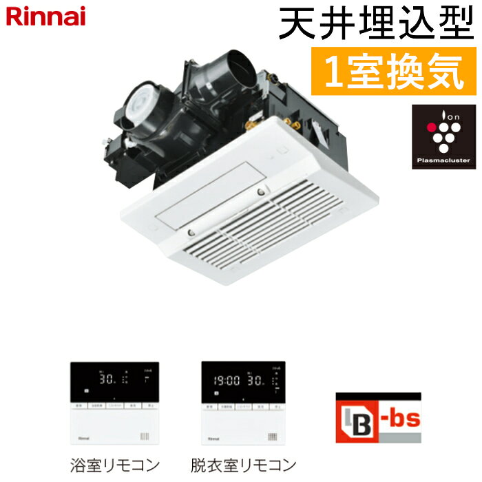 Rakuten - 【返品OK!条件付】リンナイ 温水式 浴室暖房乾燥機 1室換気 天井埋込型 コンパクトタイプ カビガードミスト搭載 プラズマクラスター25000搭載 RBHM-C3302K1P ワイヤードリモコン付属（脱衣室用・浴室用） ヒートショック対策 人感センサー【KK9N0D18P】