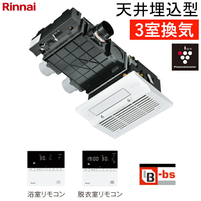 樂天商城 - 【返品OK!条件付】リンナイ 温水式 浴室暖房乾燥機 3室換気 天井埋込型 コンパクトタイプ カビガードミスト搭載 プラズマクラスター25000搭載 RBHM-C3302K3P ワイヤードリモコン付属（脱衣室用・浴室用） ヒートショック対策 人感センサー【KK9N0D18P】