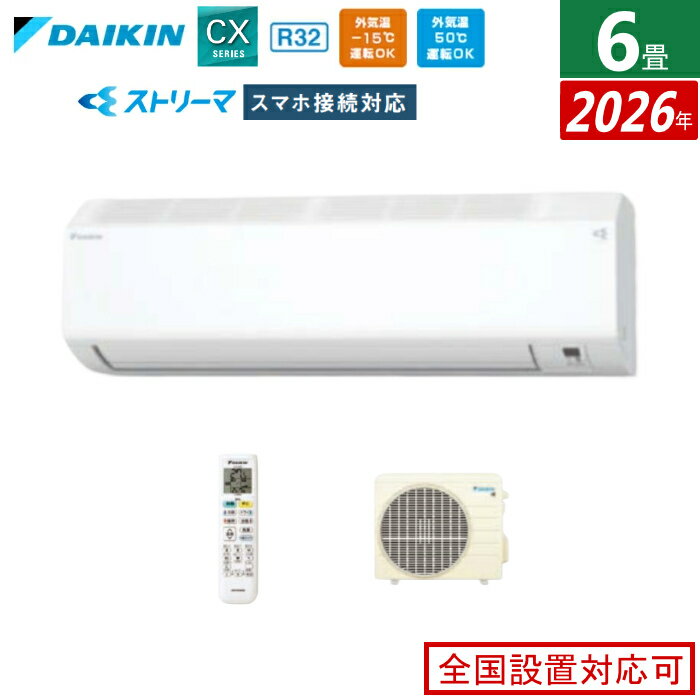 【返品OK!条件付】エアコン 6畳用 2.2kW ダイキン CXシリーズ 2026年モデル S226ATCS-W-SET ホワイト 6畳用エアコン クーラー コンパクト 無線LAN接続アダプター内蔵 ストリーマ フィルター自動お掃除【KK9N0D18P】