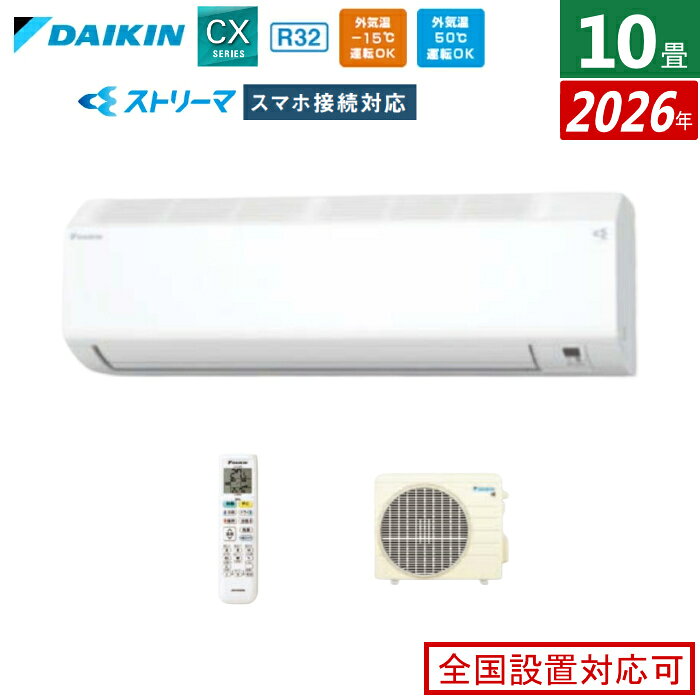 【返品OK!条件付】エアコン 10畳用 2.8kW ダイキン CXシリーズ 2026年モデル S286ATCS-W-SET ホワイト 10畳用エアコン クーラー コンパクト 無線LAN接続アダプター内蔵 ストリーマ フィルター自動お掃除【KK9N0D18P】
