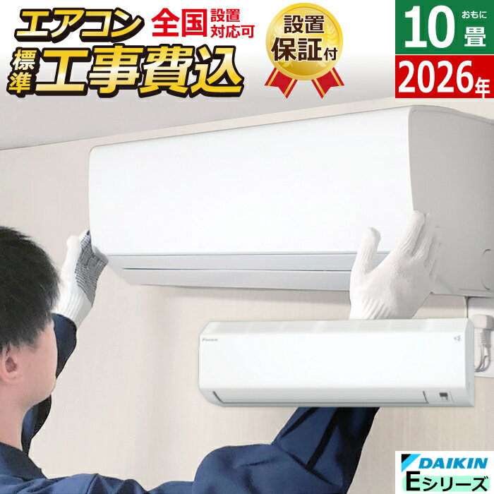 【最大1000円OFFクーポン！3月11日1:59まで】【返品OK!条件付】エアコン 10畳用 工事費込み ダイキン 2.8kW Eシリーズ 2026年モデル S286ATES-W-SET ホワイト S286ATES-W-ko1 10畳エアコン ダイキンエアコン ストリーマ空気清浄 クーラー 冷房 暖房【KK9N0D18P】