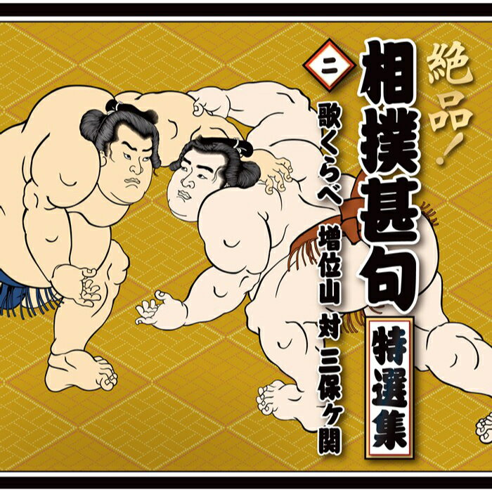 【返品OK!条件付】絶品！相撲甚句特選集 全103曲 CD4枚組 BOX 全曲ステレオ TFC-30...