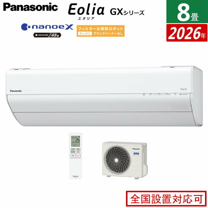 室内機＋室外機のセット■2026年モデル■室内機+室外機のセット■AI自動モード日射、お部屋の状況などを検知して、より快適になるように運転を最適化します。■エオリアは清潔イオン ナノイーX を搭載。さまざまな有害物質に対する抑制効果＊1によりお部屋の空気もエアコン内部も清潔に保ちます。ナノイーXの抑制効果・カビ・花粉・ニオイ・PM2.5・アレル物質・菌 ウイルス＊1：約8畳試験空間での抑制効果。■ナノイーX 内部クリーン運転後にナノイーXをエアコン内部に充満させて、カビ菌を抑制します。＊2・コーティング自動洗浄・加熱乾燥・ナノイーXでカビ菌を除菌＊2＊2：生えてしまったカビを除去する機能ではありません。内部クリーン運転の動作内容を「送風自動」に変更した時は、カビの成長を抑制する効果となりま■フィルターお掃除ロボットエアコン運転後に、自動で＊3フィルターをお掃除。＊3：累積24時間以上運転後に自動で掃除します。フィルターの掃除は自動で行いますが、ホコリや油汚れが多い環境等でご使用になる時は、取り外して水洗いをする等をおすすめします。■電源：単相 100V■電源プラグ：平行型 単相100V15A■【冷房】 畳数のめやす：7〜10畳（11〜17 m2）■【冷房】 能力（kW）：2.5（0.5〜3.2）■【冷房】 消費電力（W）：680（135〜830）■【暖房】 畳数のめやす：6〜8畳（10〜13 m2）■【暖房】 能力（kW）：2.8（0.4〜4.7）■【暖房】 消費電力（W）：630（125〜1,410）■【暖房】 外気温2℃時の暖房低温能力（kW）：3.4■消費電力量の目安（kWh）＜JIS C 9612：2013に準拠＞・冷房時：244・暖房時：571・期間合計：815■【省エネ基準】目標年度：2027年未達成■【省エネ基準】達成率（％）：87■通年エネルギー消費効率（APF）＜新しい基準 JIS C 9612：2013に準拠＞：5.8■定格冷房エネルギー消費効率（冷房COP）区分：は■【冷媒】種類：R32■【冷媒】封入量（kg）：0.63■【冷媒】地球温暖化係数（GWP）：675■外形寸法（高さ×幅×奥行）：室内機 249×790×340mm/室外機：539×655×275mm※ 室外機寸法には、バルブカバー部、グリル部、脚部などの寸法が含まれていません。 実際の寸法についてはカタログ等でのご確認をお願いいたします。■商品の特長・仕様に関する詳細はメーカーホームページでもご覧頂けます。エアコン 8畳用 パナソニック 2.5kW エオリア GXシリーズ 2026年モデル CS-256DGX-W-SET クリスタルホワイト CS-256DGX-W + CU-256DGX 8畳用エアコン 省エネ 除湿 AI自動運転 ナノイーX 内部クリーン フィルター自動掃除■送料区分：220サイズメーカー希望小売価格はメーカーサイトに基づいて掲載しています。エアコンをご注文のお客様へ。ご注文の際に、下記の設置工事希望の有無をお選び下さい。有無の選択が無い場合は、当店よりご確認のご連絡をさせて頂く場合がありその為、出荷が遅れる場合もございますのでご注意下さい。※現在閲覧している商品ページは エアコン単体 の販売ページです※
