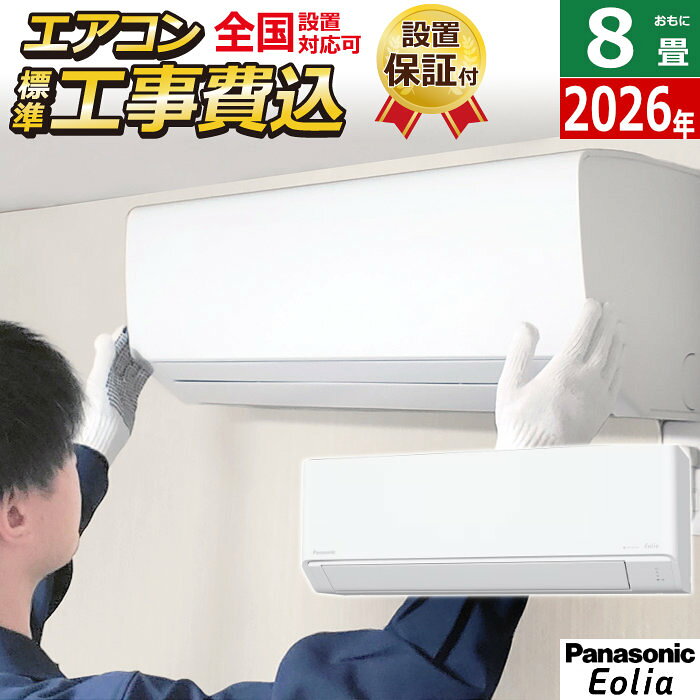 【返品OK!条件付】エアコン 8畳用 工事費込み パナソニック 2.5kW エオリア Jシリーズ 2026年モデル CS-256DJ-W-SET クリスタルホワイト CS-256DJ-W-ko1 8畳用エアコン 設置 除湿 ナノイーX 内部クリーン【KK9N0D18P】