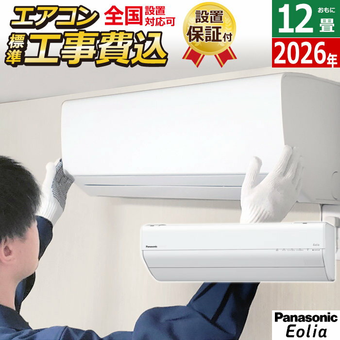室内機＋室外機のセット【標準設置工事費込みエアコンに関して】セット料金に含まれている設置工事は標準工事の料金となっております。標準工事で対応出来ない設置工事の場合は別途追加料金が発生しますのでご注意ください。ご心配な場合は事前に当店までお問合せ頂けますようお願い致します。また、北海道などの寒冷地の場合は事前に下見が必要となるため、下見料金3,300円（税込）が別途必要になりますので予めご了承ください。エアコン 12畳用 パナソニック 3.6kW エオリア GXシリーズ 2026年モデル CS-366DGX-W-SET クリスタルホワイト CS-366DGX-W + CU-366DGX■2026年モデル■室内機+室外機のセット■AI自動モード日射、お部屋の状況などを検知して、より快適になるように運転を最適化します。■エオリアは清潔イオン ナノイーX を搭載。さまざまな有害物質に対する抑制効果＊1によりお部屋の空気もエアコン内部も清潔に保ちます。ナノイーXの抑制効果・カビ・花粉・ニオイ・PM2.5・アレル物質・菌 ウイルス＊1：約8畳試験空間での抑制効果。■ナノイーX 内部クリーン運転後にナノイーXをエアコン内部に充満させて、カビ菌を抑制します。＊2・コーティング自動洗浄・加熱乾燥・ナノイーXでカビ菌を除菌＊2＊2：生えてしまったカビを除去する機能ではありません。内部クリーン運転の動作内容を「送風自動」に変更した時は、カビの成長を抑制する効果となりま■フィルターお掃除ロボットエアコン運転後に、自動で＊3フィルターをお掃除。＊3：累積24時間以上運転後に自動で掃除します。フィルターの掃除は自動で行いますが、ホコリや油汚れが多い環境等でご使用になる時は、取り外して水洗いをする等をおすすめします。■電源：単相 100V■電源プラグ：平行型 単相100V15A■【冷房】 畳数のめやす：10〜15畳（16〜25 m2）■【冷房】 能力（kW）：3.6（0.6〜3.8）■【冷房】 消費電力（W）：1370（155〜1,420）■【暖房】 畳数のめやす：9〜12畳（15〜19 m2）■【暖房】 能力（kW）：4.2（0.5〜4.8）■【暖房】 消費電力（W）：1200（145〜1,440）■【暖房】 外気温2℃時の暖房低温能力（kW）：3.7■消費電力量の目安（kWh）＜JIS C 9612：2013に準拠＞・冷房時：409・暖房時：981・期間合計：1390■【省エネ基準】目標年度：2027年未達成■【省エネ基準】達成率（％）：74■通年エネルギー消費効率（APF）＜新しい基準 JIS C 9612：2013に準拠＞：4.9■定格冷房エネルギー消費効率（冷房COP）区分：は■【冷媒】種類：R32■【冷媒】封入量（kg）：0.64■【冷媒】地球温暖化係数（GWP）：675■外形寸法（高さ×幅×奥行）：室内機 249×790×340mm/室外機：539×655×275mm※ 室外機寸法には、バルブカバー部、グリル部、脚部などの寸法が含まれていません。 実際の寸法についてはカタログ等でのご確認をお願いいたします。■商品の特長・仕様に関する詳細はメーカーホームページでもご覧頂けます。エアコン 12畳用 工事費込み パナソニック 3.6kW エオリア GXシリーズ 2026年モデル CS-366DGX-W-SET クリスタルホワイト CS-366DGX-W-ko2 12畳用エアコン 設置 除湿 AI自動運転 ナノイーX 内部クリーン フィルター自動掃除■送料区分：260サイズ※現在閲覧している商品ページは エアコン本体+標準設置工事 のセット販売ページです※