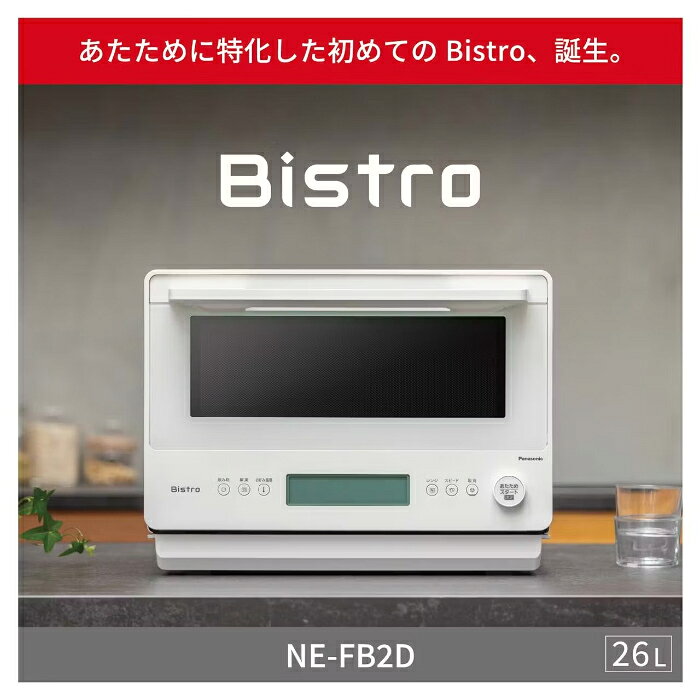 家電と雑貨のemon(えもん)の【返品OK!条件付】パナソニック 26L 電子レンジ Bistro ビストロ NE-FB2D-K ブラック Panasonic ワイド＆フラット庫内 単機能レンジ レンジ最高出力1000W 2品同時あたため【KK9N0D18P】｜アングル2