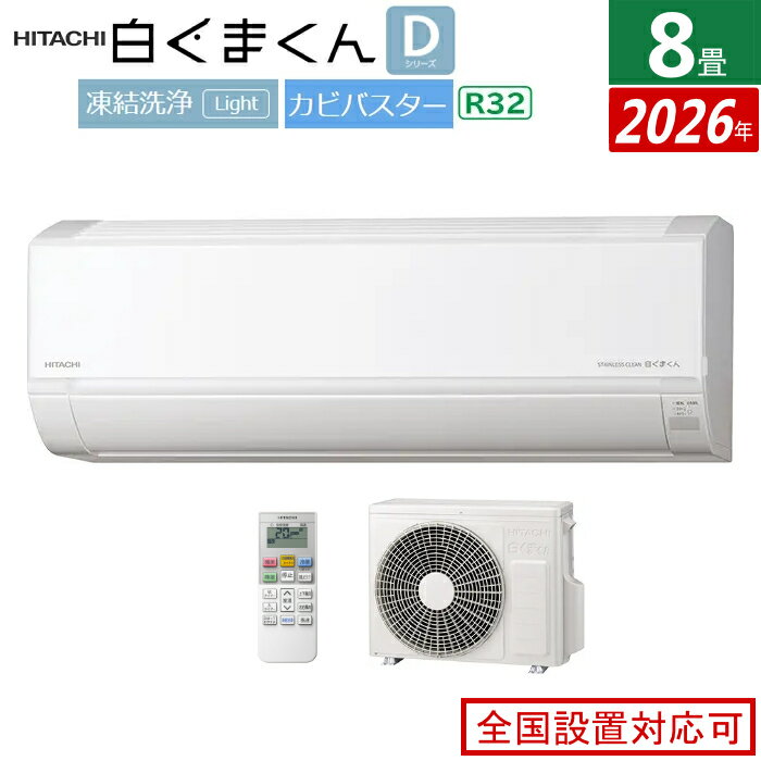 HITACHI - 【返品OK!条件付】エアコン 8畳用 日立 2.5kW 白くまくん Dシリーズ 2026年モデル RAS-DR2526S-W-SET スターホワイト RAS-DR2526S-W + RAC-DR2526S 8畳エアコン クーラー 白くまくんエアコン しろくまくん 清潔エアコン 凍結洗浄Light【KK9N0D18P】