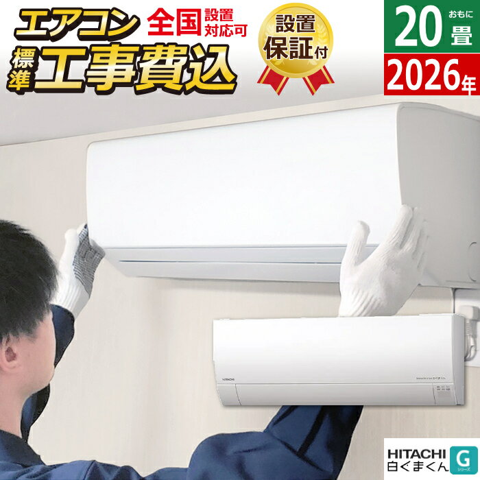 Rakuten - 【返品OK!条件付】エアコン 20畳用 工事費込み 日立 6.3kW 200V 白くまくん Gシリーズ 2026年モデル RAS-GR6326D-W-SET スターホワイト RAS-GR6326D-W-ko3 20畳エアコン クーラー 白くまくんエアコン しろくまくん フィルター自動お掃除 薄型モデル【KK9N0D18P】