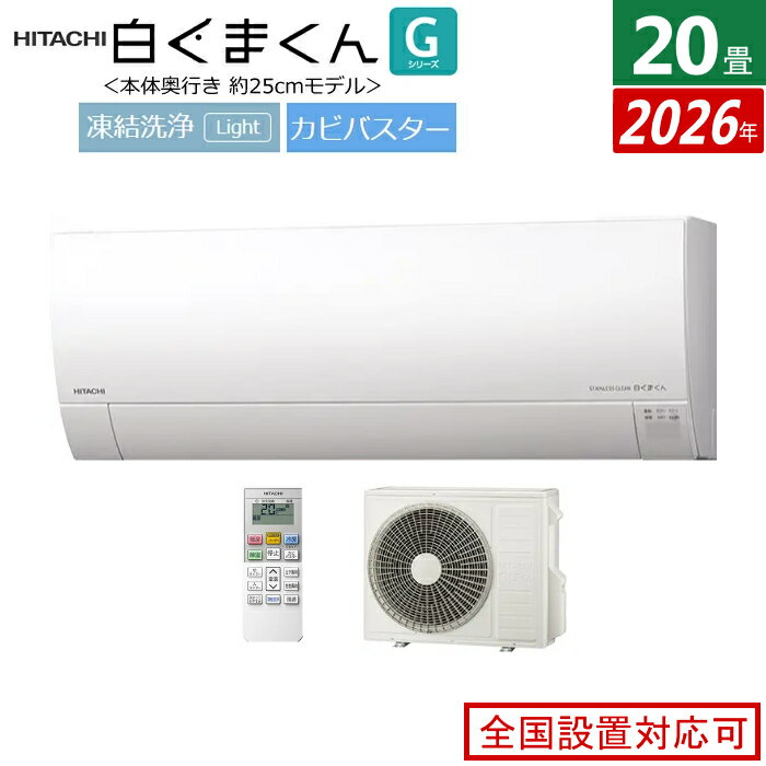 乐天商城 - 【返品OK!条件付】エアコン 20畳用 日立 6.3kW 200V 白くまくん Gシリーズ 2026年モデル RAS-GR6326D-W-SET スターホワイト RAS-GR6326D-W + RAC-GR6326D 20畳エアコン クーラー 白くまくんエアコン しろくまくん フィルター自動お掃除 薄型モデル【KK9N0D18P】