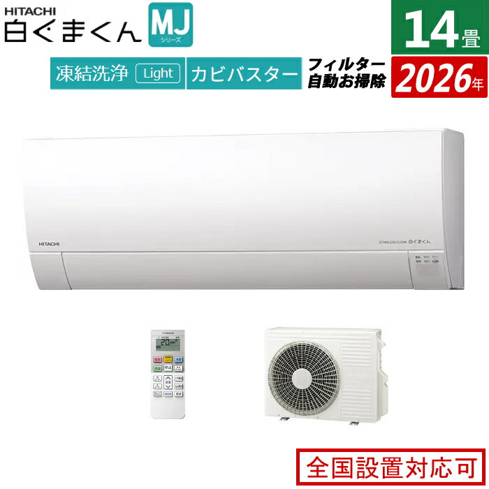 Rakuten - 【返品OK!条件付】エアコン 14畳用 日立 4.0kW 200V 白くまくん MJシリーズ 2026年モデル RAS-MJ4026D-W-SET スターホワイト 14畳用エアコン クーラー 凍結洗浄 カビバスター ステンレス・クリーン フィルター自動お掃除【KK9N0D18P】