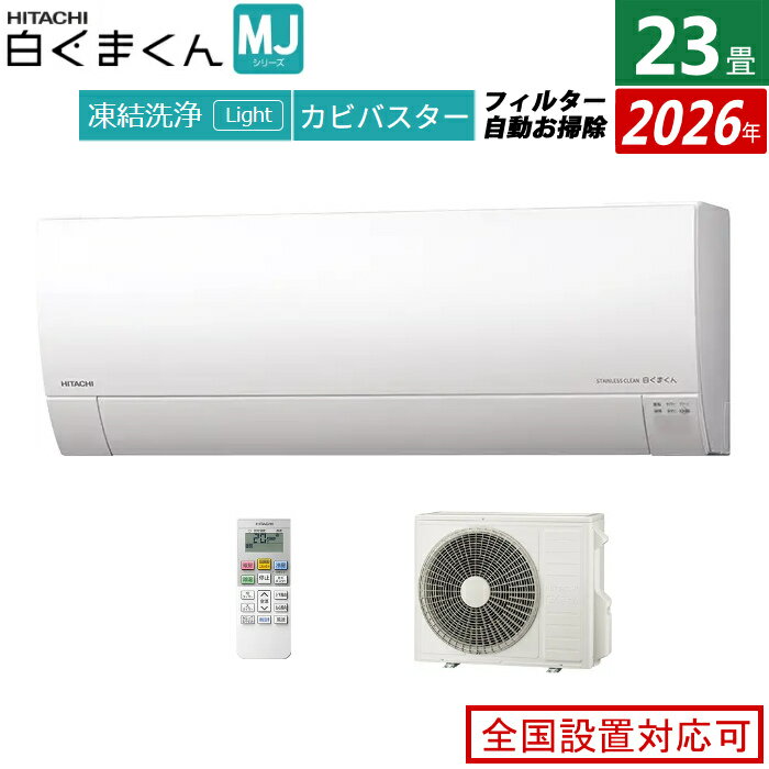 【返品OK!条件付】エアコン 23畳用 日立 7.1kW 200V 白くまくん MJシリーズ 2026年モデル RAS-MJ7126D-W-SET スターホワイト 23畳用エアコン クーラー 凍結洗浄 カビバスター ステンレス・クリーン フィルター自動お掃除【KK9N0D18P】