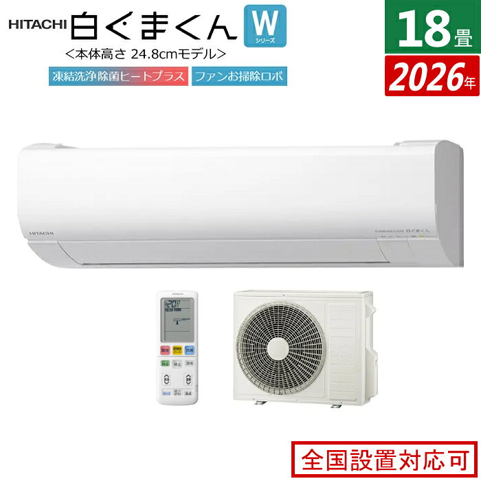 HITACHI - 【返品OK!条件付】エアコン 18畳用 日立 5.6kW 200V 白くまくん Wシリーズ 2026年モデル RAS-WR5626D-W-SET スターホワイト RAS-WR5626D-W + RAC-WR5626D 18畳エアコン クーラー 白くまくんエアコン しろくまくん フィルター自動お掃除 スリムモデル【KK9N0D18P】