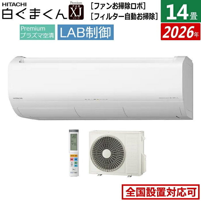 【返品OK!条件付】エアコン 14畳用 日立 4.0kW 白くまくん 200V XJシリーズ 2026年モデル RAS-XJ4026D-W-SET スターホワイト 14畳用エアコン Premiumプラズマ空清 凍結洗浄 ファン自動お掃除 フィルター自動お掃除 LAB制御【KK9N0D18P】
