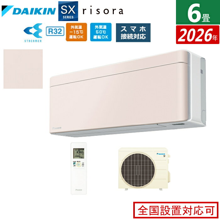 DAIKIN - 【返品OK!条件付】エアコン 6畳用 2.2kW ダイキン リソラ SXシリーズ 2026年モデル S226ATSS-Y-SET ストーンベージュ 6畳用エアコン クーラー risora スタイリッシュエアコン【KK9N0D18P】