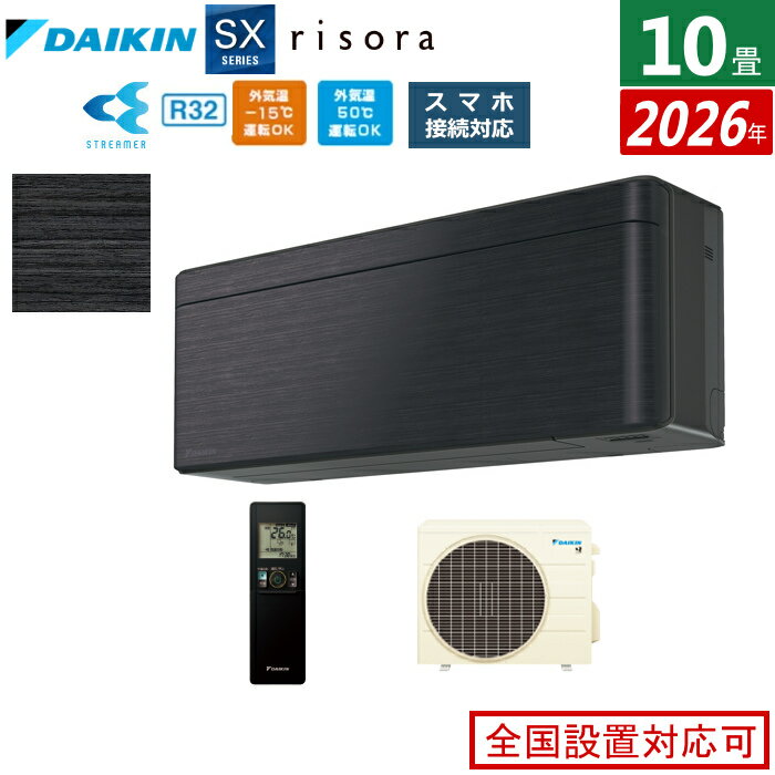 乐天商城 - 【返品OK!条件付】エアコン 10畳用 2.8kW ダイキン リソラ SXシリーズ 2026年モデル S286ATSS-K-SET ブラックウッド 10畳用エアコン クーラー risora スタイリッシュエアコン【KK9N0D18P】