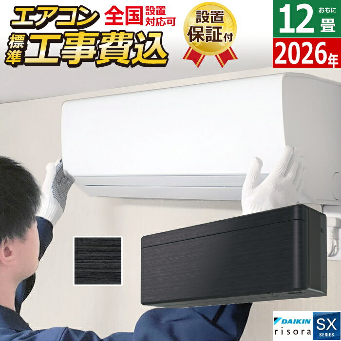 【返品OK!条件付】エアコン 12畳用 工事費込み 3.6kW ダイキン リソラ SXシリーズ 2026年モデル S366ATSS-K-SET ブラックウッド S366ATSS-K-ko2 12畳用エアコン 設置 クーラー risora【KK9N0D18P】