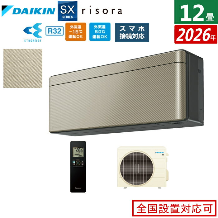 【返品OK!条件付】エアコン 12畳用 3.6kW ダイキン リソラ SXシリーズ 2026年モデル S366ATSS-N-SET ツイルゴールド 12畳用エアコン クーラー risora スタイリッシュエアコン【KK9N0D18P】