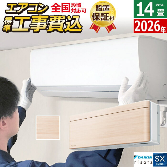 【返品OK!条件付】エアコン 14畳用 工事費込み 4.0kW 200V ダイキン リソラ SXシリーズ 2026年モデル S406ATSP-C-SET ナチュラルウッド S406ATSP-C-ko2 14畳用エアコン 設置 クーラー risora【KK9N0D18P】