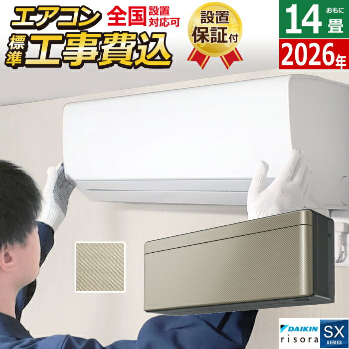 エアコン 14畳用 工事費込み 4.0kW 200V ダイキン リソラ SXシリーズ 2026年モデル S406ATSP-N-SET ツイルゴールド S406ATSP-N-ko2 14畳用エアコン 設置 クーラー risora