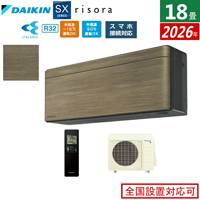 【返品OK!条件付】エアコン 18畳用 5.6kW 200V ダイキン リソラ SXシリーズ 2026年モデル S566ATSP-T-SET ノルディックブラウン 18畳用エアコン クーラー risora スタイリッシュエアコン【KK9N0D18P】