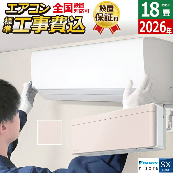 【返品OK!条件付】エアコン 18畳用 工事費込み 5.6kW 200V ダイキン リソラ SXシリ...