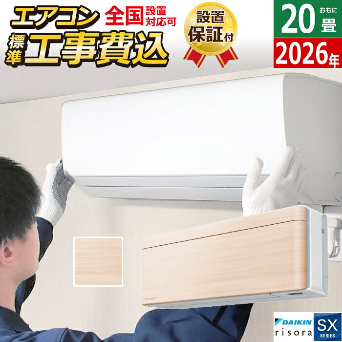 Other - 【返品OK!条件付】エアコン 20畳用 工事費込み 6.3kW 200V ダイキン リソラ SXシリーズ 2026年モデル S636ATSP-C-SET ナチュラルウッド S636ATSP-C-ko3 20畳用エアコン 設置 クーラー risora【KK9N0D18P】