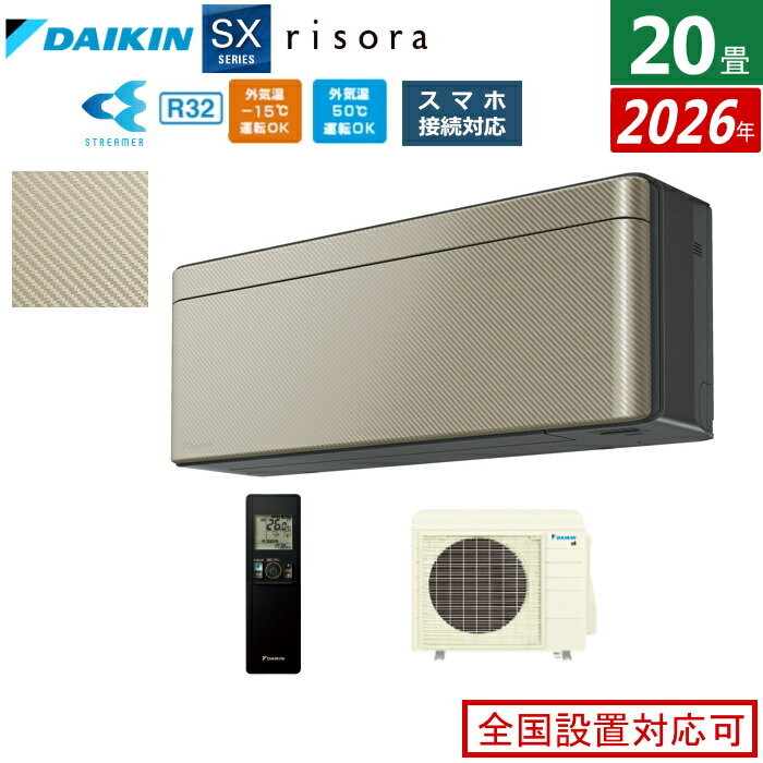 【返品OK!条件付】エアコン 20畳用 6.3kW 200V ダイキン リソラ SXシリーズ 2026年モデル S636ATSP-N-SET ツイルゴールド 20畳用エアコン クーラー risora スタイリッシュエアコン【KK9N0D18P】