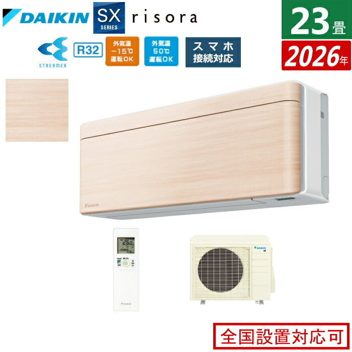 【返品OK!条件付】エアコン 23畳用 7.1kW 200V ダイキン リソラ SXシリーズ 2026年モデルS716ATSV-C-SET ナチュラルウッド 室外電源モデル 23畳用エアコン クーラー risora スタイリッシュエアコン【KK9N0D18P】