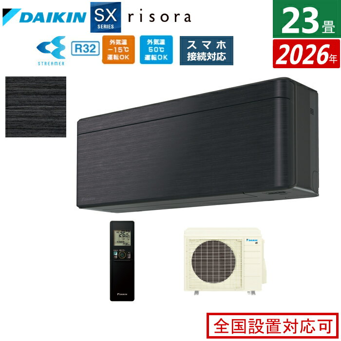 Rakuten - 【返品OK!条件付】エアコン 23畳用 7.1kW 200V ダイキン リソラ SXシリーズ 2026年モデルS716ATSV-K-SET ブラックウッド 室外電源モデル 23畳用エアコン クーラー risora スタイリッシュエアコン【KK9N0D18P】