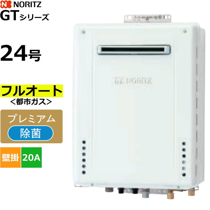 ※商品のお届けのみとなりまして、設置作業等は行っておりませんので予めご了承ください。■壁掛け設置形■プレミアム■除菌モデル■フルオート■ガス種：13A■給水/給湯配管径：20A■リモコン別売■本体寸法：H600×W469×D240（mm）■全質量（Kg）：26.5商品の特長・仕様に関する詳細はメーカーホームページでもご覧頂けます。ノーリツ ガスふろ給湯器 フルオート プレミアム 除菌 都市ガス用 屋外壁掛形 24号 20A GT-2470PAW-1BL-20A-13A■送料区分：160サイズ
