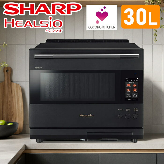 【返品OK!条件付】シャープ 30L ウォーターオーブン ヘルシオ オーブンレンジ 2段調理 AX-LSX3D-B プレミアムブラック 過熱水蒸気 まかせて調理 無線LAN ヘルシオあたため クックトーク 生成AI アプリ対応 あぶり焼き 低温調理 64眼赤外線ムーブ【KK9N0D18P】