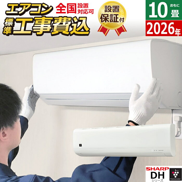 室内機＋室外機のセット【標準設置工事費込みエアコンに関して】セット料金に含まれている設置工事は標準工事の料金となっております。標準工事で対応出来ない設置工事の場合は別途追加料金が発生しますのでご注意ください。ご心配な場合は事前に当店までお問合せ頂けますようお願い致します。また、北海道などの寒冷地の場合は事前に下見が必要となるため、下見料金3,300円（税込）が別途必要になりますので予めご了承ください。エアコン 10畳用 シャープ 2.8kW DHシリーズ 2026年モデル AY-U28DH-W-SET ホワイト SHARP■2026年モデル■室内機＋室外機のセット■プラズマクラスター送風運転■プラズマクラスター内部清浄■エアフィルター：ハニカムフィルター■結露水洗浄熱交換器■入タイマー■切タイマー■高外気温対応：50℃まで運転可※1■低外気温対応：-15℃まで運転可※1■HA JEM-A 対応■新冷媒 R32◎お部屋の空気をキレイに、プラズマクラスター7000■プラズマクラスター送風運転　プラズマクラスターイオンが、気流に乗ってお部屋に広がります。冷房・暖房を使わないオフシーズンでも1年中お使いいただけます。プラズマクラスターの主な効果・付着タバコ臭を消臭※2・浮遊カビ菌を除菌※3・浮遊菌を抑制※4 ＊・浮遊ウイルスを抑制※5 ＊プラズマクラスターエアコンもしくはプラズマクラスターイオン発生機器を用いた実証効果です。※※約38分〜約635分後の効果です。約6畳〜10畳相当の密閉試験空間における実証結果であり、実使用空間での実証結果ではありません。使用場所の状況や使い方、個人によって効果は異なります。＊ 浮遊菌、浮遊ウイルスは、プラズマクラスターイオン発生機器を用いた実験効果であり、エアコンでの試験結果ではありません。●ニオイの種類・強さ・対象物の素材などによって、ニオイ除去効果は異なります。吹き出す風のあたらない部分のニオイは取れません。◎エアコン内部もキレイ　冷房時と除湿時は、結露水が熱交換器についた汚れを浮かせて、洗い流しやすくします。◎「切タイマー」搭載　「切」ボタンを押すだけで簡単に切タイマーを設定できます。（0.5〜24時間設定可能。）※1 室外機吸い込み温度。冷房・暖房能力を保証するものではありません。※2 ●試験機関：メーカー調べ●試験方法：約40m3（約10畳相当）の試験空間にて、タバコのニオイ成分を染み込ませた試験片を吊るし、プラズマクラスター送風運転を実施。消臭効果を6段階臭気強度表示法にて評価。■試験結果：約80分で気にならないレベルまで消臭。●ニオイの種類・強さ・対象物の素材などによって、ニオイの除去効果は異なります。※3 ●試験機関：（一財）石川県予防医学協会●試験方法：約31m3（約8畳相当）の試験空間にてプラズマクラスター送風運転を実施。浮遊カビ菌をエアーサンプラーにて測定。■試験結果：約635分で除去率99.0％。※4 ●試験機関：米国 ハーバード大学公衆衛生大学院 名誉教授メルビン・ファースト博士●試験方法：約40m3（約10畳相当）の試験空間に、ある1種の菌を浮遊させ、プラズマクラスターイオンを放出し、その後、試験空間内の菌を回収し、空気中の菌除去率を算出。■試験結果：約38分で99.0％抑制。※5 ●試験機関：ベトナム ホーチミン市 パスツール研究所●試験方法：約25m3（約6畳相当）の試験空間にウイルスを浮遊させ、プラズマクラスターイオンを放出。その後、試験空間内のウイルスを回収し、空気中のウイルス除去率を測定。●試験対象：浮遊した1種類のウイルス。■試験結果：約83分で99.0％抑制。【主な仕様】■冷暖房の主な畳数：10畳■プラズマクラスター適用床面積＊1：10畳■室内機：AY-U28DH■室外機：AUーU28DHY■電源：単相100V・15A■電源プラグ：平行型■畳数の目安：冷房 8〜12／暖房 8〜10■能力（kW）：冷房 2.8／暖房 3.6■期間消費電力量：929kWh■省エネ基準達成率：86％（目標年度 2027年度）■通年エネルギー消費効率：5.7■低温暖房能力：3.5kW 外気温2℃時■室内機寸法：幅795×高さ252×奥行233mm■室外機寸法：幅780（＋配管カバー部70）×高さ550×奥行290（脚含342）mm＊1 商品を壁に設置し、「風量最大」運転時に部屋中央（床上1.2m）で7,000個/cm3のイオンが測定できる床面積の目安です。商品の特長・仕様に関する詳細はメーカーホームページでもご覧頂けます。エアコン 10畳用 工事費込み シャープ 2.8kW DHシリーズ 2026年モデル AY-U28DH-W-SET ホワイト AY-U28DH-W-ko1 SHARP 10畳用エアコン 設置 クーラー プラズマクラスター7000■送料区分：220サイズ※現在閲覧している商品ページは エアコン本体+標準設置工事 のセット販売ページです※