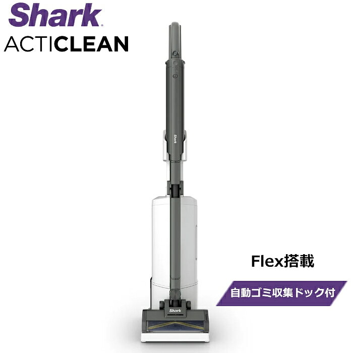 【返品OK!条件付】シャーク 掃除機 コードレススティッククリーナー Flex搭載 Shark ActiClean 自動ゴミ収集ドック付き LC950JBK アブソリュートブラック iQゴミセンサー搭載 360°クリーニング 青色LED HEPAフィルター搭載ドック【KK9N0D18P】