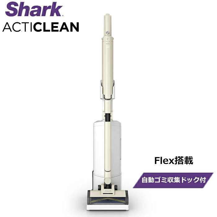 【返品OK!条件付】シャーク 掃除機 コードレススティッククリーナー Flex搭載 Shark ActiClean 自動ゴミ収集ドック付き LC950JSN リネンサンド iQゴミセンサー搭載 360°クリーニング 青色LED HEPAフィルター搭載ドック【KK9N0D18P】