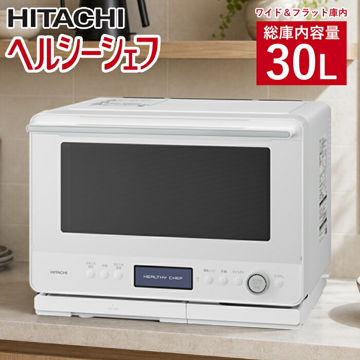 ■[複数同時あたため]最大4品 温度の異なる複数品を組みあわせて同時にあたため。■[あたため・解凍]おまかせで、おいしい温度に適温あたため。ムラを抑えて肉・魚を解凍。食事のしたくをスムーズに。■[310℃熱風コンベクションオーブン2段]大火力＆オートでこんがり焼き上げ。■[熱風旨み焼き]日立独自の「セラミックプレート」と「クワトロ加熱」で、旨みを閉じ込め、こんがりジューシー。■[簡単ボウルメニュー]洗い物を増やさず、ボウルひとつでメインから副菜までオート調理。■[お手入れ]調理後の庫内お手入れがらくに。■[フルドット液晶]パッとわかりやすいフルドット液晶搭載。■[ヘルシーシェフアプリ]スマホとつなげて新しいレシピの提案も。ごちそうのレパートリーを増やしていける。■[多彩なレパートリー]忙しい日にも頼りになるおまかせで作れる多彩なレパートリー。■[設置]左右も背面も壁ピッタリに置けるからスペースにすっきりおさまる。■基本的な性能・タイプ:過熱水蒸気 オーブンレンジ・総庫内容量・庫内形状:30L ※1 ワイド＆フラット庫内・センサー種類:Wスキャン(重量センサー+センター赤外線センサー)+温度センサー■加熱方式・レンジ 最高出力:1,000W ※2(手動:最大5分間/自動:最大3分間)・オーブン:最高温度(自動):310℃ ※4・オーブン方式:熱風コンベクション式・オーブンヒーター:ダブル光速ヒーター・オーブン段数:2段・グリル:大火力平面グリル・スチーム:給水タンク式・過熱水蒸気:ボイラー熱風式■メニュー・レシピ数:295 ※6 ※7・オートメニュー数:250 ※6 ※7・熱風旨み焼き:45・食品メーカーコラボレシピ:22・ボウルメニュー:簡単ボウルメニュー 77・スピードメニュー:53・最短1分スピードメニュー:4・ノンフライ:17・セットメニュー:4■使いやすさ・同時あたため:●(最大4品)・トースト(2枚まで):(オート:途中で裏返し)約5~6分・庫内灯:LED庫内灯×2灯・表示部:フルドット液晶(バックライト付き)・簡単操作:ボタン一体型ダイヤル、簡単レンジボタン、マイリストボタン・スマートフォン連携:ヘルシーシェフアプリ■お手入れ・庫内底面:外して丸洗いテーブルプレート・庫内側面・背面・天面:汚れを落としやすい庫内側面、お手入れしやすい平面グリルヒーター・コース:清掃・脱臭・水抜き■サイズ等・本体外形寸法(ハンドル含む)(幅×奥行×高さ):497×442(495)×375(mm)※扉を開いた状態の奥行は 716mm・設置(設置時に確保する放熱スペース):左右・背面 壁ピッタリ、上方10cm以上 ※8 ※9・庫内有効寸法(幅×奥行×高さ):401×322×218(mm)・質量:約18.0kg■基本仕様・性能・電源:AC100V(50-60Hz)・オーブン 出力:1,360W・オーブン 消費電力:1,400W・オーブン 温度調節:100~250℃・300℃・310℃(240~310℃は短時間出力 ※4)、スチーム発酵(30・35・40・45℃)・グリル 出力:1,300W・グリル 消費電力:1,330W・レンジ 手動出力:1,000W、600W、500W、200W相当、100W相当・レンジ 消費電力(最高):1,430W・年間消費電力量:70.5kWh/年 ※10■付属品・付属品:外して丸洗いテーブルプレート、角皿 410×300mm 2枚、焼網※1 総庫内容量とは、JISの規定に基づいて算出された容量です。※2 短時間高出力機能です。オート調理の限定したメニューにのみ働きます。※3 240~300℃の運転時間は約5分間です。その後は自動的に230℃に切りかわります。300℃は予熱有り時のみ設定できます。※4 240~310℃の運転時間は約5分間です。その後は自動的に230℃に切りかわります。300℃、310℃は予熱有り時のみ設定できます。※5 250℃の運転時間は約5分間です。その後は自動的に210℃に切りかわります。※6 レシピ数はwebレシピ集に掲載されている材料・作り方の数です。オートメニュー数はあたため・解凍・下ゆでと応用メニューを含んだオートでできるメニューの数です。※7 ヘルシーシェフアプリからオーブンレンジ本体をアップデートすることでメニュー数が増えます。MRO-W10Bは2023年5月時点、MRO-W1Cは2024年4月時点、MRO-W1Dは2025年5月時点、MRO-W1Eは2026年7月時点の数値です。※8 本体と壁などとの間の必要寸法はあけてください。熱に弱い家具やコンセントがある壁面に排気を向けて設置する場合は変形するおそれがあるため遠ざけてください。コードは排気口や温度の高い部分に近づけないでください。冷蔵庫などの上に置く場合は耐熱100℃以上かをご確認ください。※9 壁にピッタリと設置できる商品でも、壁の材質によっては接触跡がついたり結露することがあります。壁面と本体の間を少しあけ、壁面側にアルミホイルを貼り、保護してください。後方にガラスがある場合、温度差で割れるおそれがあるので20cm以上あけてください。※10 無線LAN機能なしの場合。■商品の特長・仕様に関する詳細はメーカーホームページでもご覧頂けます。日立 過熱水蒸気オーブンレンジ 30L ヘルシーシェフ ワイド＆フラット庫内 2段調理 MRO-W1E-W フロストホワイト 4品同時あたため 310℃熱風コンベクション オート調理メニュー アプリ対応 レンジ最高出力1000W スチーム■送料区分：160サイズ