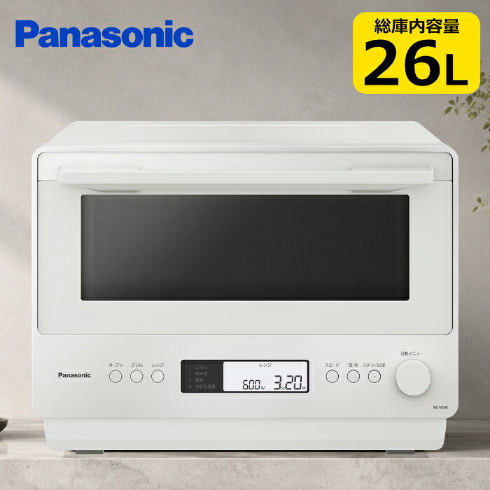 【返品OK!条件付】パナソニック オーブンレンジ 26L ワイドフラット庫内 NE-MS4E-W オフホワイト Panasonic 縦開き 1000W 赤外線センサー 基本機能 自動メニュー お手入れ簡単 解凍 グリル【KK9N0D18P】
