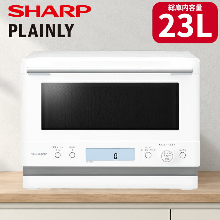 【返品OK!条件付】シャープ オーブンレンジ 23L PLAINLY RE-WF237-W ホワイト らくチンセンサー 1段調理 ノンフライ 冷凍ごはんあたため 省スペース ワイドフラット庫内【KK9N0D18P】
