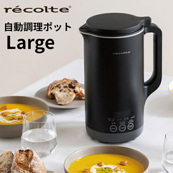 ■材料を入れたらなめらかスープが自動で完成材料を入れ、調理モードを選んでスタート。刻み・加熱・撹拌を自動でコントロールして、手間と時間のかかるスープもおまかせで作れます。■おいしさの秘密は、高性能モーター独自開発の「シルキーブラシレスDCモーター」を採用。各調理モードに合わせ、温度管理や撹拌動作を細やかに制御して、理想の味わいに仕上げます。■おまかせでなめらか。軽やかな「クレマスープ」モーターによるコントロールで、ポタージュはきめ細かく、ふんわりとした口当たりが楽しめるクレマ状に。手間のかかる仕上がりが、おまかせで手軽に作れます。■進化した7つの調理モードを搭載なめらかなポタージュが作れる【ポタージュ/ペースト】をはじめ、便利な7種類の調理モードを搭載。新しく加わった【たべるスープ】では、具材のごろごろ感を楽しめる料理も作れ、モードの選択により幅広い食感のバリエーションを実現しました。●絶品!感動のなめからさ 【ポタージュ/ペースト】加熱しながら、中速~高速で撹拌。裏ごししたようなポタージュやペーストが作れます。●チャウダーやカレーも作れる 【スープ】加熱しながら、低速で撹拌。具材の形を少し残したスープが作れます。カレールーなどもそのまま入れてOK。●ごろごろ具材のスープが作れる 【たべるスープ】加熱しながら、軽く低速で撹拌。具材のごろごろ感が楽しめるミネストローネや豚汁が作れます。●おかゆやリゾットを生米から作れる 【おかゆ】加熱しながら、低速で撹拌。火加減が難しいおかゆやリゾットなどもおまかせで。●濾さず、そのまま。大豆をまるごと味わえる 【豆乳】加熱しながら、低速〜高速で撹拌。パワフルな撹拌力で、濾さずに飲める豆乳などが作れます。●家庭用の氷OK!冷たいスムージーも 【ジュース/CLEAN】加熱しないで、撹拌と停止を繰り返し、スムージーやジュースが作れます。※使用後のお手入れも、このモードで行います。●調理後もアツアツが楽しめる 【保温/あたため】約80℃をキープ。焦げ付かないよう軽く低速で撹拌。最大30分まで冷めないように追加で加熱できます。■調理時間がわかる＆タイマー機能付きデジタル表示で、できあがり時間がわかります。【おかゆ】・【豆乳】は1〜12時間までのタイマー設定が可能です。■コンパクトなのに大容量たっぷり作れてうれしい約800ml温かいスープやおかゆは最大800ml、冷たいジュースやスムージーなら最大1,000mlまで、一気にたっぷり作れます。約400mlから作れるので、ひとり分にも家族用にも。ポット型でコンパクトながら、しっかり使える設計です。■素材の旨み凝縮。だからおいしい材料を刻みながら加熱、撹拌するから、旨みが溶け出してとびきりおいしい仕上がりに。スープにすれば、野菜も食べやすくなります。■たっぷりできるから、作り置きにも作りたてを飲むのはもちろん、たっぷり作ったら冷蔵や冷凍で保存しておくのも便利です。■使ったあともラクラク焦げ付きにくく、お手入れしやすい毎日使ってほしいから、お手入れも簡単にできるようこだわりました。焦げ付きにくく、汚れが落ちやすい仕様で、調理後は水ですすいで、自動で洗うクリーンモードへ。後片付けのストレスも抑える設計です。■2層仕上げのなめらかコーティング採用お手入れしやすいよう、ポット内側は焦げ付きにくい「2層仕上げのなめらかセラミックコーティング」を採用し、8枚刃ブレードには汚れが落ちやすいチタンコーティングを施しています。■独自の防水構造を採用。生活防水仕様で安心水が入りにくい新構造「スマートベンチレーション」(特許出願中)を採用。キッチンでの水跳ねを気にせず使える生活防水性能(IPX4相当※)に対応です。※プラグ挿入口カバーをしっかり閉じた場合。■充実のレシピで、悩まず作れるすぐに作り始められて、飽きずに長く使っていただけるよう、[専用レシピブック]を付属。毎日のごはんからおもてなし用メニューまで、手間ひまかけずにおいしく作れる36品を紹介しています。■サイズ:約 幅18.2×奥行13.5×高さ26.3cm■重量:約1.3kg■容量:約800ml(ポタージュ/ペースト、スープ、たべるスープ、おかゆ、豆乳、保温/あたためモード)■容量:約1,000ml(ジュース/CLEANモード)■電源:AC100V 50/60Hz■消費電力:600W(ポタージュ/ペースト、スープ、たべるスープ、おかゆ、豆乳、保温/あたためモード)■消費電力:130W(ジュース/CLEANモード)■主な材質 本体・フタ・お手入れブラシ・計量スプーン:ポリプロピレン■主な材質 本体内側:セラミックコーティング■セット内容・本体・フタ・計量スプーン・お手入れブラシ・電源コード・専用レシピブック※仕様・デザインは、改良のため予告なく変更することがあります。■商品の特長・仕様に関する詳細はメーカーホームページでもご覧頂けます。レコルト 自動調理ポット ラージ Auto Cooking Pot Large RSY-3-BK ナチュラルブラック recolte ほったらかし調理 スープメーカー 加熱式ブレンダー 豆乳 スムージー 氷対応 スープ800ml ジュース最大1000ml■送料区分：80サイズ■発売日：2026年3月10日