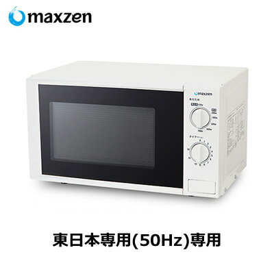 【返品OK!条件付】マクスゼン 17L 電子レンジ 50Hz 東日本専用 シンプル操作 JM17AGZ01-50hz 【KK9N0D18P】【140サイズ】