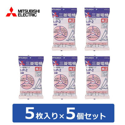 【返品OK!条件付】【セット】三菱 掃除機用 紙パック 5枚入り×5個セット MP-2-5SET 【KK9N0D18P】【60サイズ】