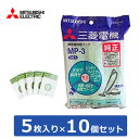 【キャッシュレス5％還元店】【返品OK!条件付】【セット】三菱 掃除機用 抗菌消臭クリーン紙パック 5枚入り×10個セット MP-3-10SET 【KK9N0D18P】【60サイズ】