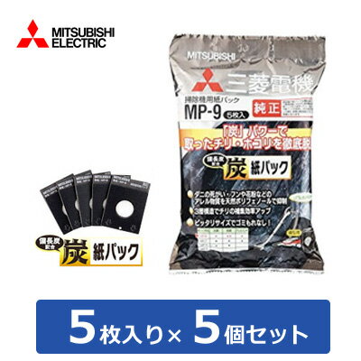 【返品OK 条件付】【セット】三菱 掃除機用 炭脱臭紙パック 5枚入り×5個セット MP-9-5SET 【KK9N0D18P】【60サイズ】