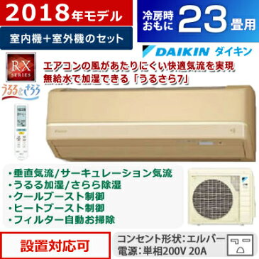 【全品P5倍 最大47倍！10/5 (金)20:00〜10/11(木)1:59迄※要エントリー】【返品OK!条件付】ダイキン 23畳用 7.1kW 200V エアコン うるるとさらら RXシリーズ うるさら7 2018年モデル S71VTRXP-C-SET ベージュ F71VTRXP-C + R71VRXP 【KK9N0D18P】【240サイズ】