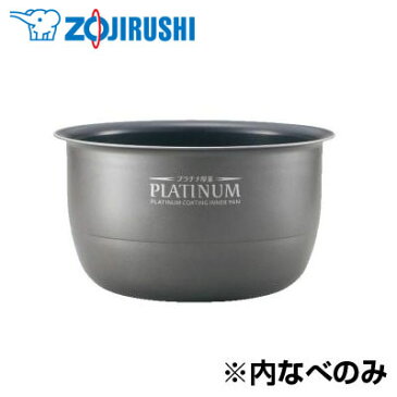 【返品OK!条件付】象印 圧力IH炊飯ジャー用 内釜 なべ B379-6B 内なべ カマ 内ナベ 内ガマ うち釜 【KK9N0D18P】【100サイズ】