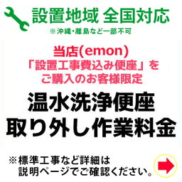 既存洗浄便座取り外し作業料金 ※設置工事費込の温水洗浄便座+設置セット商品をご購入のお客様限定 KOUJI-010 【KK9N0D18P】