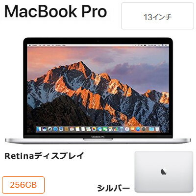 【返品OK!条件付】Apple 13インチ MacBook Pro 256GB SSD シルバー MPXU2J/A Retinaディスプレイ ノートパソコン MPXU2JA アップル 【KK9N0D18P】【100サイズ】